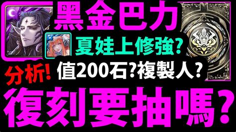 金蛇刀龍刻|伴隨「巴力」、「夏娃」復刻登場的還有魔族角色專屬。